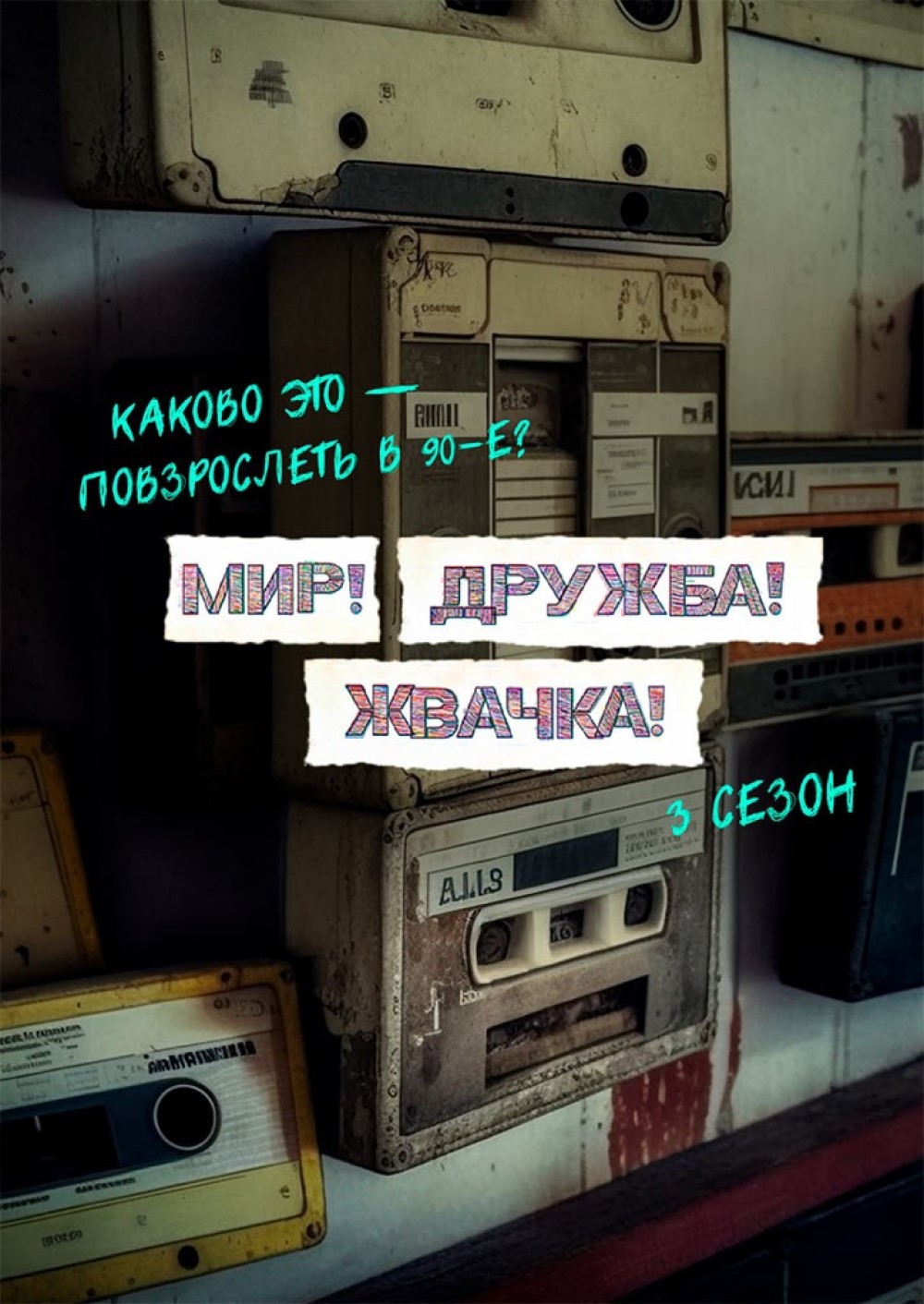 Постер 3 сезона сериала «Мир! Дружба! Жвачка!» (2023) / Midjourney