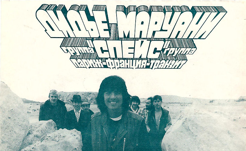 Обложка советской пластинки Дидье Маруани и его проекта