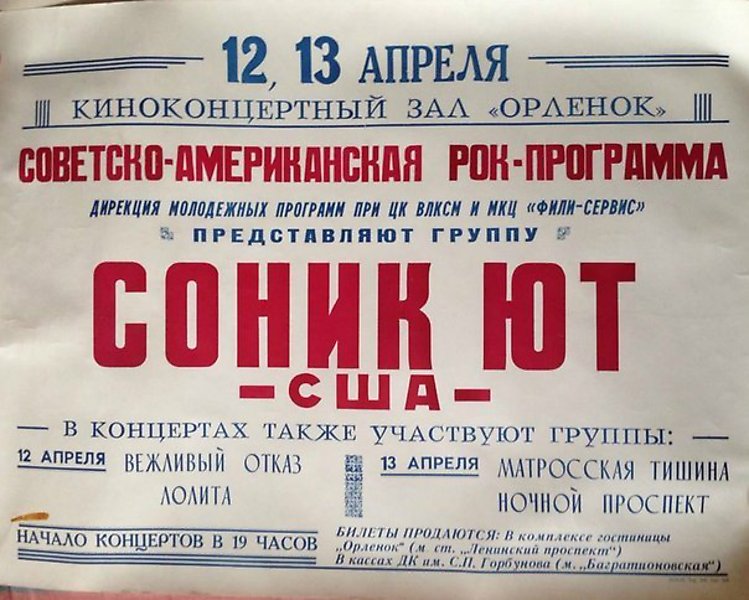 Афиша московского концерта группы Sonic Youth